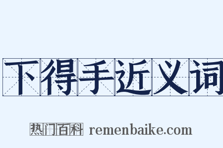 下得手近义词是什么意思的图片